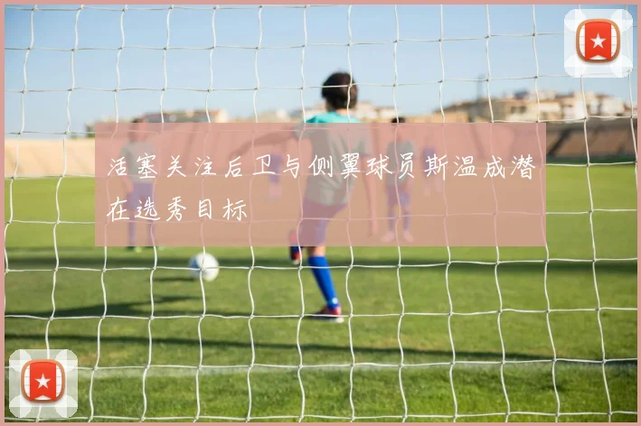 活塞关注后卫与侧翼球员斯温成潜在选秀目标
