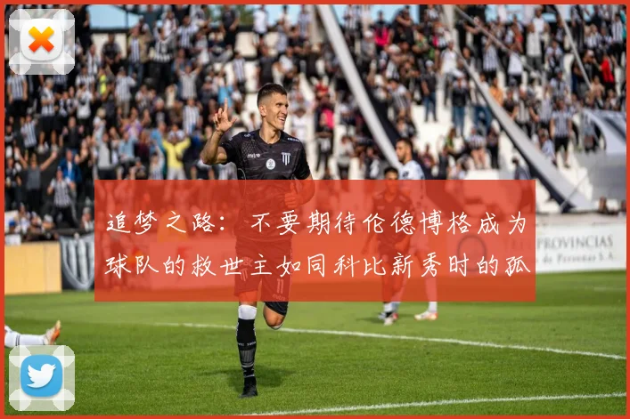 追梦之路：不要期待伦德博格成为球队的救世主如同科比新秀时的孤独奋斗
