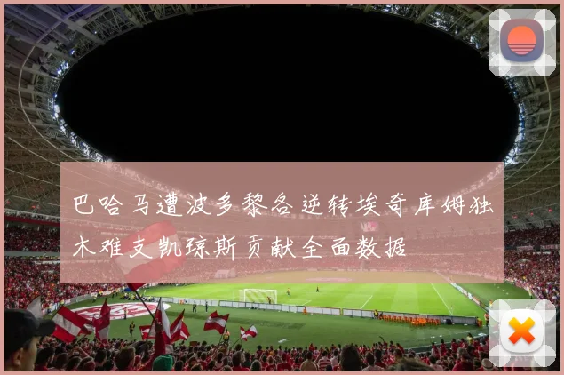 巴哈马遭波多黎各逆转埃奇库姆独木难支凯琼斯贡献全面数据