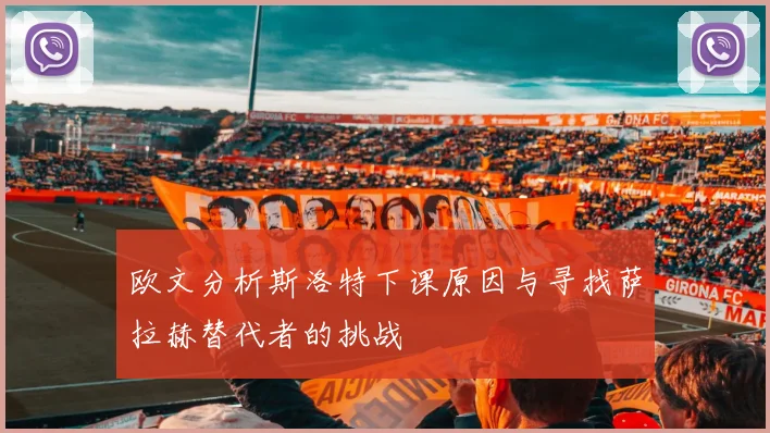 欧文分析斯洛特下课原因与寻找萨拉赫替代者的挑战