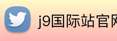 j9国际站官网入口 Logo